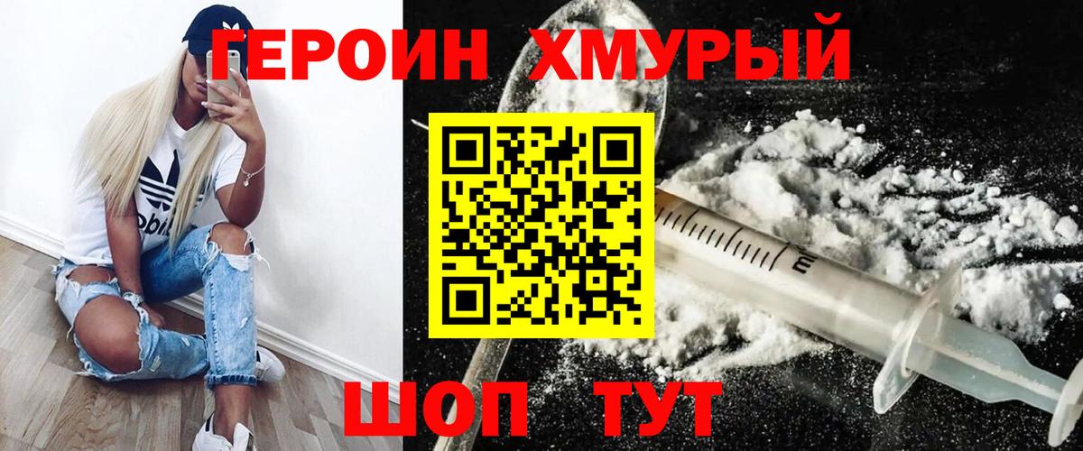 ГЕРОИН хмурый Сарапул